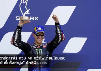 กวาร์ตาราโร่ ควบ M1 คว้าโพเดี้ยมโฮมเรซ ขยับขึ้นรั้งจ่าฝูงโมโตจีพี