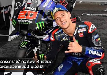 ‘กวาร์ตาราโร่’ คว้าโพล 4 เรซติด ซิวหัวแถวล่าแชมป์ มูเจลโล่