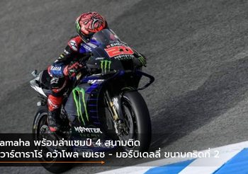 Yamaha พร้อมล่าแชมป์ 4 สนามติด กวาร์ตาราโร่ คว้าโพล เฆเรซ – มอร์บิเดลลี่ ขนาบกริดที่ 2