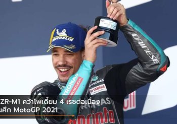 YZR-M1 คว้าโพเดี้ยม 4 เรซต่อเนื่อง ในศึก MotoGP 2021