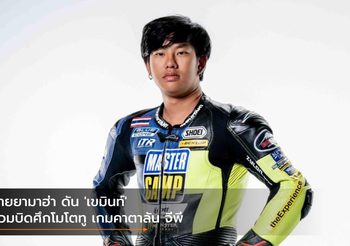 ไทยยามาฮ่า ดัน ‘เขมินท์’ ร่วมบิดศึกโมโตทู เกมคาตาลัน จีพี