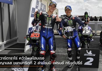 กวาร์ตาราโร่ คว้าโพลโฮมเรซ – บีญาเลส ขนาบกริด​ที่ 2​ ล่าแชมป์​ เฟรนช์​ กรังด์ปรีซ์​