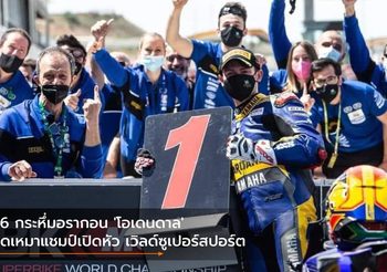 R6 กระหึ่มอรากอน ‘โอเดนดาล’ บิดเหมาแชมป์เปิดหัวเวิลด์ซูเปอร์​สปอร์ต