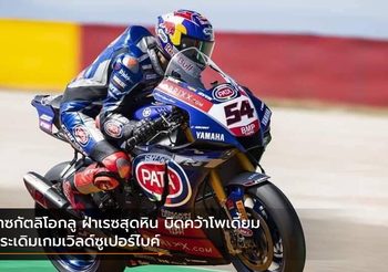 ราซกัตลิโอกลู ฝ่าเรซสุดหิน บิดคว้าโพเดี้ยม ประเดิมเกมเวิลด์ซูเปอร์​ไบค์