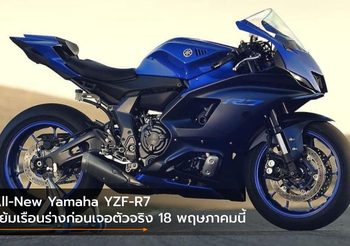 All-New Yamaha YZF-R7 แย้มเรือนร่างก่อนเจอตัวจริง 18 พฤษภาคมนี้