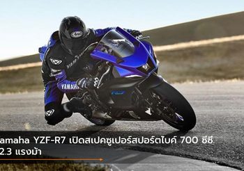 Yamaha YZF-R7 เปิดสเปคซูเปอร์สปอร์ตไบค์ 700 ซีซี. 72.3 แรงม้า