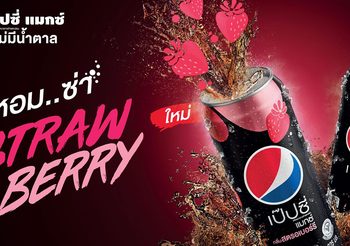 ใหม่ ยังไงก็ต้องลอง! เป๊ปซี่แมกซ์ กลิ่นสตรอเบอร์รี อร่อยซ่าเต็มที่ แบบไม่มีน้ำตาล