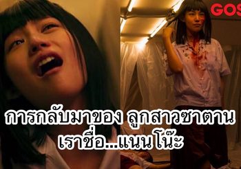 การกลับมาของลูกสาวซาตาน “แนนโน๊ะ” ที่สะท้านไปทั่วโลก