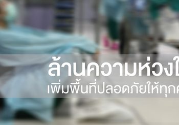 โครงการ “ล้านความห่วงใย เพิ่มพื้นที่ปลอดภัยให้ทุกคน” 2 ล้านเสื้อกาวน์แห่งความห่วงใย ติดเกราะให้ด่านหน้าสู้โควิด 19