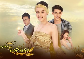 ปาฏิหาริย์รักแม่โพสพ ช่อง 3 (ดูละครย้อนหลัง)