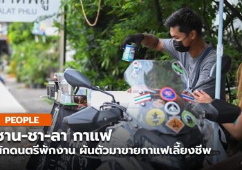 หนุ่มนักดนตรี ผันตัวขายกาแฟบนบิ๊กไบค์ ในวันที่ไร้งาน