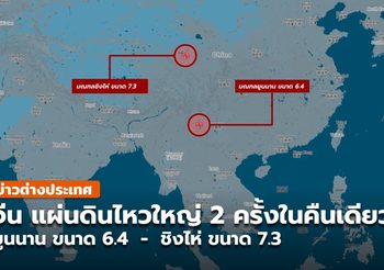 จีนแผ่นดินไหวใหญ่ 2 รอบในคืนเดียว ชิงไห่ ขนาด 7.3 , ยูนนานขนาด 6.1