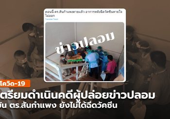 เตรียมดำเนินคดีอีกเคส ปล่อยข่าวปลอม ตร.สันกำแพงเสียชีวิต หลังรับวัคซีน