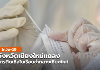 เชียงใหม่ แถลงกรณีพบผู้ต้องขังติดเชื้อกว่า 3 พันราย