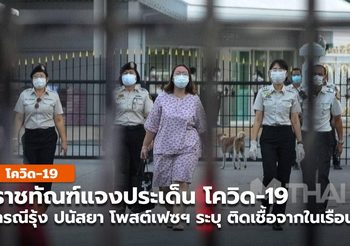 ราชทัณฑ์ แจงประเด็นโควิด – 19 ของรุ้ง ปนัสยาฯ