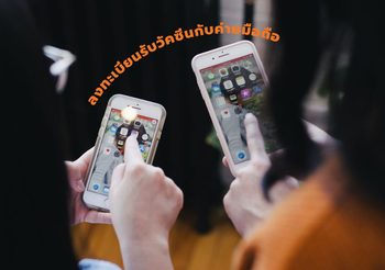 วิธีลงทะเบียน ฉีดวัคซีนโควิด19 กับค่ายมือถือ AIS, TRUE, DTAC, TOT Mobile และ My