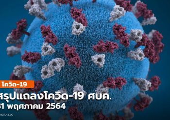 สรุปแถลงสถานการณ์โควิด-19 ในไทย – 31 พ.ค. 64