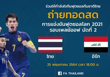 จบเกม ฟุตซอลโลก 2021 เพลย์ออฟ นัดที่ 2 ไทย 4 – 0 อิรัก