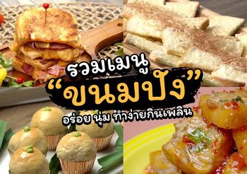 รวม 5 เมนูขนมปัง อร่อย นุ่ม ทำง่ายกินเพลิน