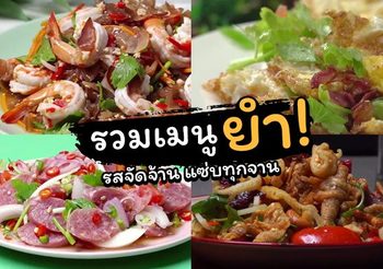 รวม 5 สูตรเด็ดเมนูยำ รสจัดจ้าน อร่อยง่ายๆ ที่บ้าน