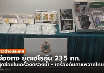 ศุลกากรฮ่องกงรายงาน พบเฮโรอีน 23.5 กก. จากไทย