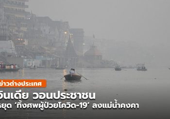 อินเดียวอนประชาชนหยุด ‘ทิ้งศพผู้ป่วยโควิด-19’ ลงแม่น้ำคงคา
