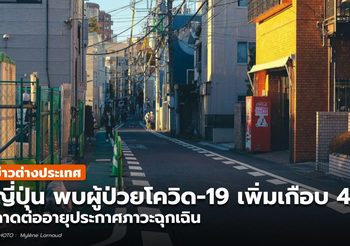 โควิด-19 ในญี่ปุ่น พบเพิ่มอีกเกือบ 4 พัน เล็งต่ออายุภาวะฉุกเฉิน