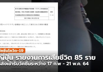 ญี่ปุ่น เปิดรายงานผู้เสียชีวิต 85 ราย หลังเข้ารับวัคซีนป้องกันโควิด-19