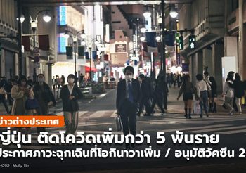 ญี่ปุ่นยอดผู้ป่วยโควิด-19 พบเพิ่มกว่า 5 พัน / ประกาศภาวะฉุกเฉินในโอกินาวาเพิ่ม