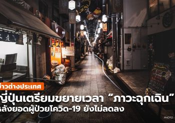 ญี่ปุ่นเตรียมขยายเวลาการประกาศภาวะฉุกเฉินออกไปอีก