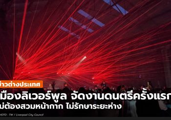 ลิเวอร์พูล เปิดงานดนตรีครั้งแรก ไม่ต้องใส่หน้ากาก ไม่เว้นระยะห่าง (คลิป)