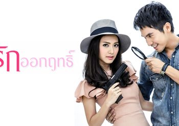 รักออกฤทธิ์ ช่อง 3 (ดูละครย้อนหลัง)