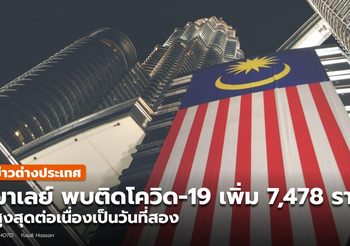มาเลเซีย ผู้ป่วยโควิด-19 พุ่งกว่า 7 พันราย สูงที่สุดนับตั้งแต่มีการระบาด