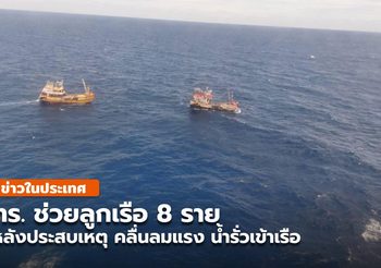 ทัพเรือภาคที่ 1 ปฏิบัติการกู้ภัยกลางทะเล ช่วยเหลือลูกเรือประมง 8 ชีวิตรอดตาย