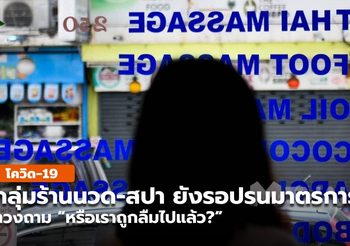 ร้านนวด-สปา ระบุรอผ่อนปรนมาตรการ ทวงถาม “หรือเราถูกลืมไปแล้ว”