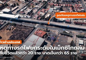 เกิดเหตุทางยกระดับรถไฟในเม็กซิโกถล่ม เสียชีวิตแล้ว 23 ราย