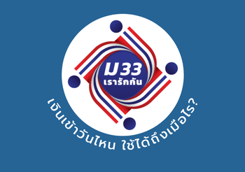 ม33 เงินเข้าวันไหน? รอบใหม่ที่ให้เพิ่มคนละ 2,000 ใช้ได้ถึงเมื่อไร