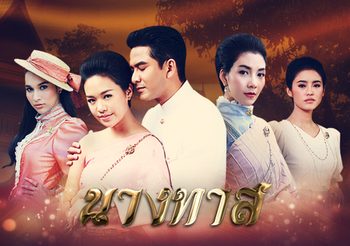 นางทาส ช่อง 3 (ดูละครย้อนหลัง)
