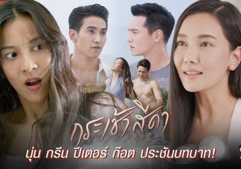 กระเช้าสีดา ช่องวัน (ดูละครย้อนหลัง)
