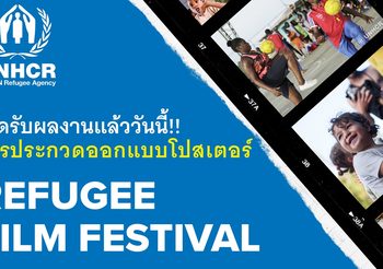 UNHCR เปิดรับผลงานประกวดออกแบบโปสเตอร์เทศกาลภาพยนตร์เพื่อผู้ลี้ภัย ครั้งที่ 10