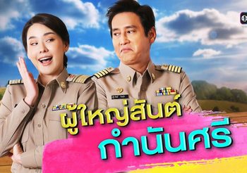 ผู้ใหญ่สันต์ กำนันศรี ช่องวัน (ดูละครย้อนหลัง)