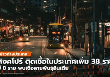 สิงคโปร์ พบผู้ป่วย 8 จาก 38 ราย ติดเชื้อโควิด-19 สายพันธุ์อินเดีย