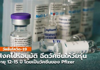 สิงคโปร์อนุมัติใช้งานวัคซีน Pfizer ในกลุ่มวัยรุ่น 12-15 ปี