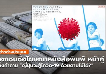 เอกชนญี่ปุ่น ซื้อโฆษณา 3 นสพ.ใหญ่ ถล่มรัฐบาลญี่ปุ่น ปมจัดการโควิด-19