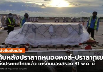 ทับหลังปราสาทหนองหงส์และปราสาทเขาโล้น ถึงประเทศไทยแล้ว