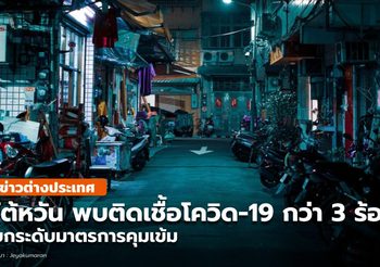 ไต้หวันเข้มป้องกันโควิด-19 หลังพบติดเชื้อเพิ่มต่อเนื่อง