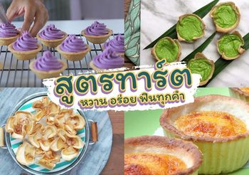 รวม 5 เมนูทาร์ต ขนมหวานหลากหลายเมนู หอมอร่อย เอาใจสายหวาน