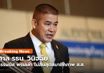 ศาลรธน. วินิจฉัย ธรรมนัส ไม่สิ้นสุดสมาชิกภาพ ส.ส. , รมต.