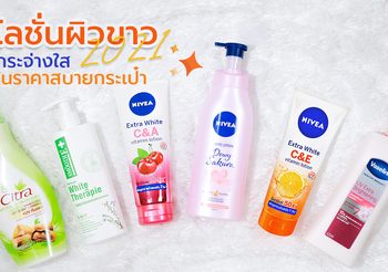 โลชั่นผิวขาว 2021 ผิวขาวกระจ่างใส ราคาสบายกระเป๋า ตุนไว้เลย