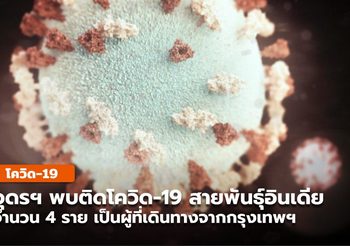 อุดรฯ พบผู้ป่วยโควิด-19 สายพันธุ์อินเดีย 4 ราย